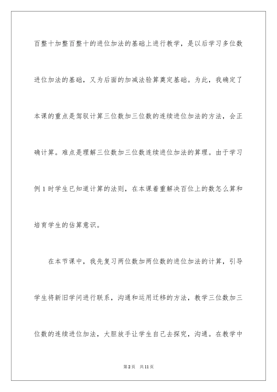 2024《三位数的进位加法》教学反思_第2页