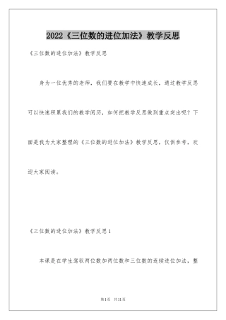 2024《三位数的进位加法》教学反思