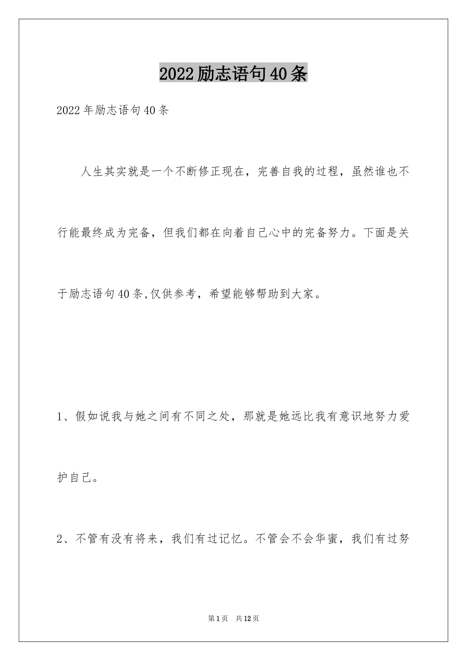 2024励志语句40条_第1页