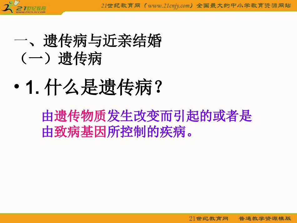 遗传病和优生优育_第2页