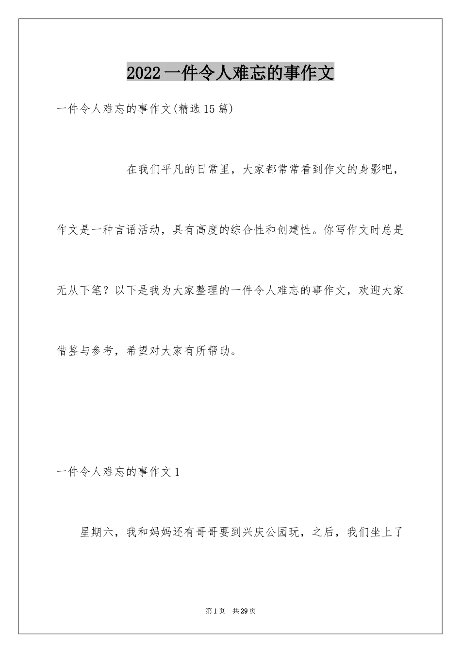 2024一件令人难忘的事作文_2_第1页