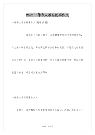 2024一件令人难忘的事作文_2