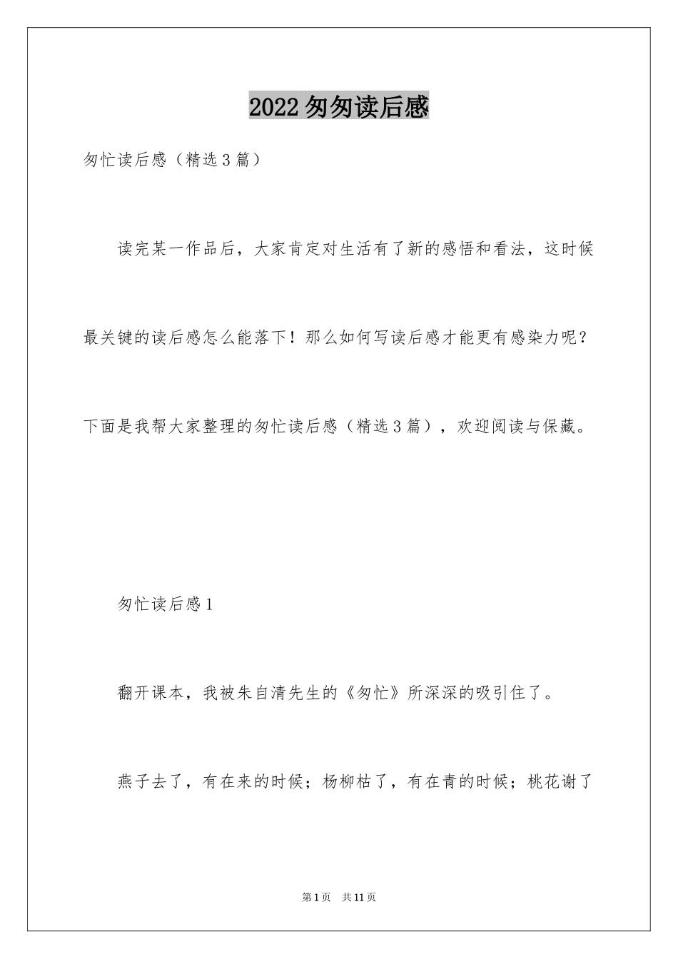 2024匆匆读后感_18_第1页