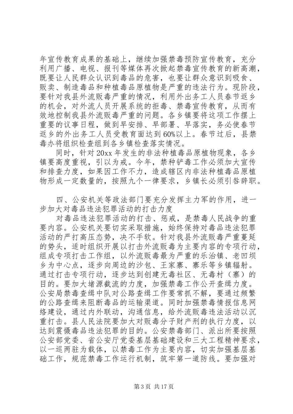 领导在全县禁毒工作会议上的讲话发言_第3页