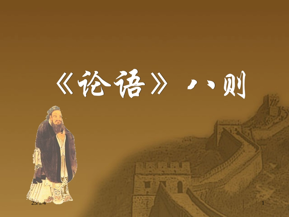 《论语》八则[1]课件_第1页