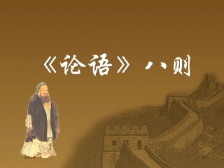 《论语》八则[1]课件