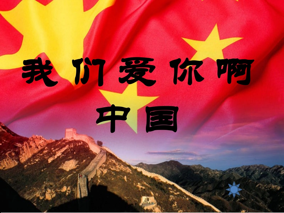 我们爱你啊中国_第1页