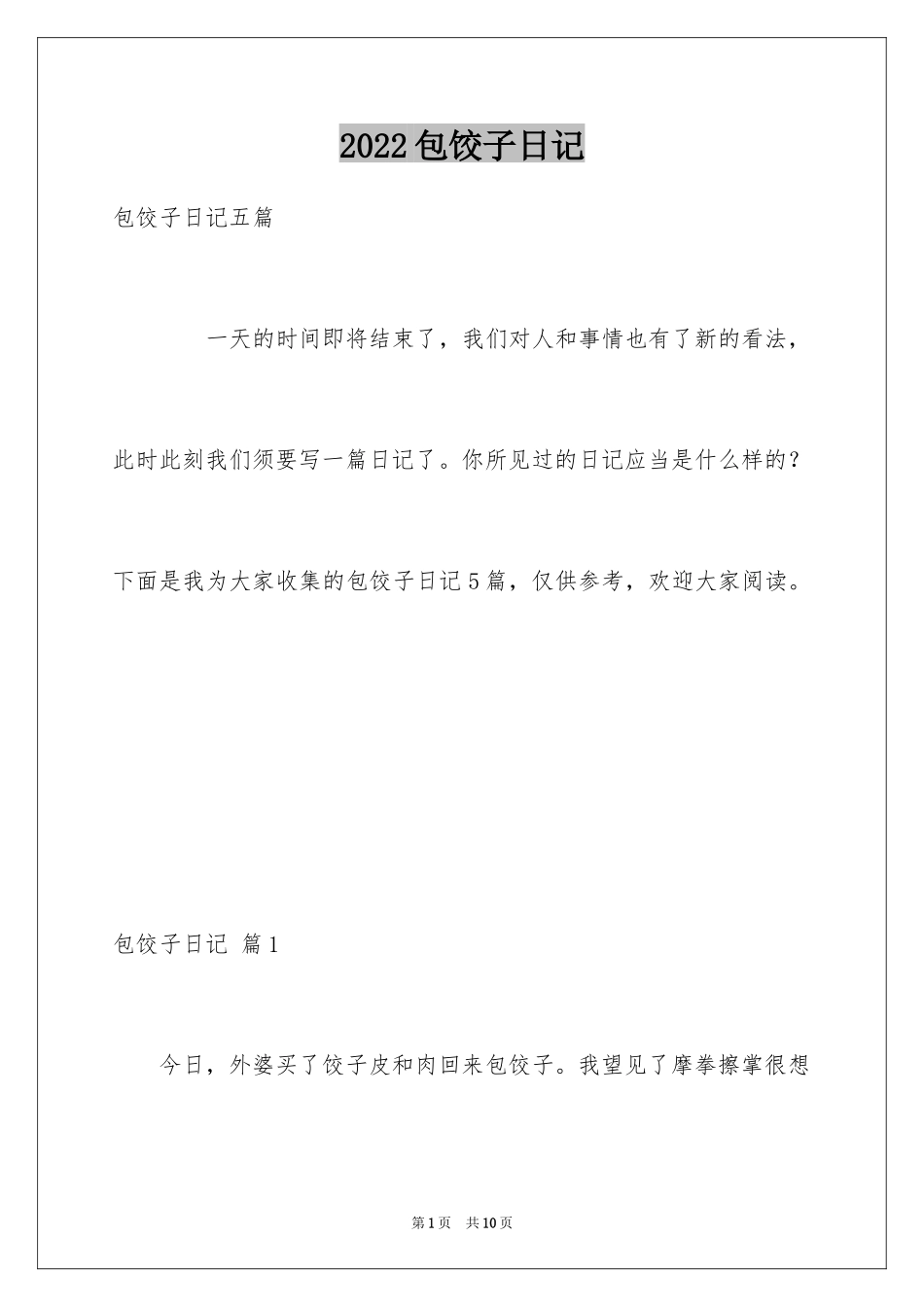2024包饺子日记_16_第1页