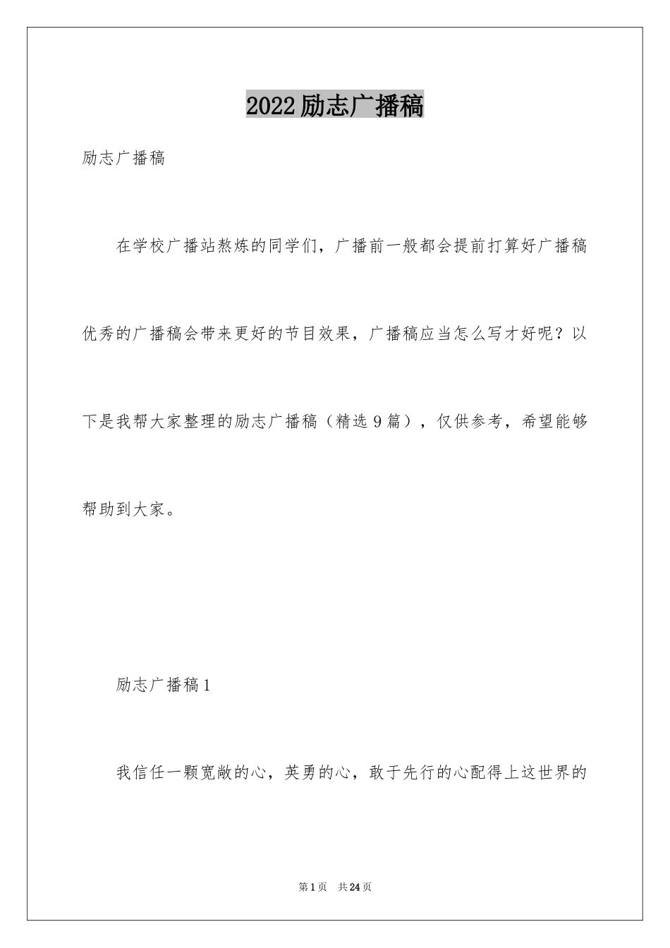 2024励志广播稿_第1页