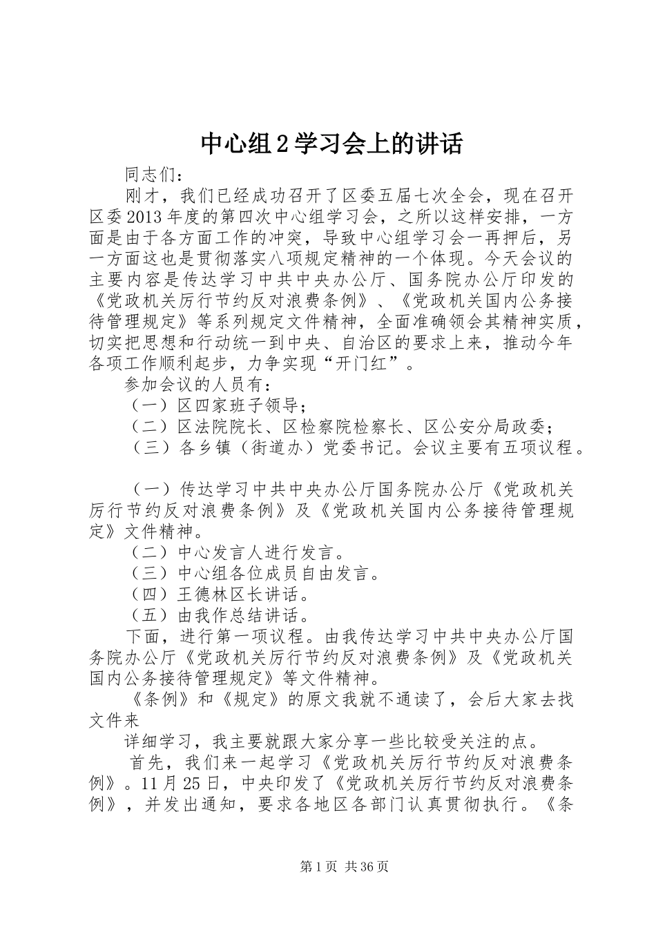 中心组2学习会上的讲话发言_第1页