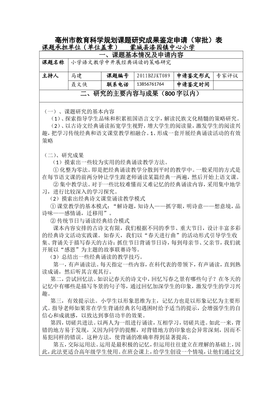 漆园中心小学课题研究成果鉴定申请（审批）表_第1页