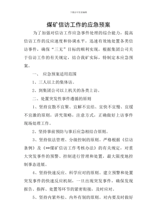 煤矿信访工作的应急预案