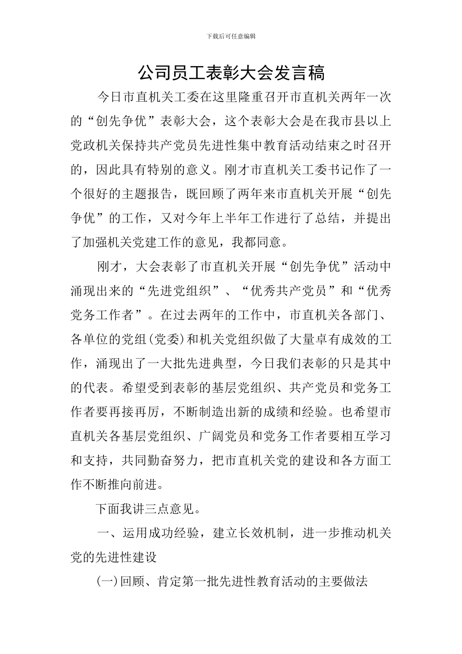 公司员工表彰大会发言稿_第1页