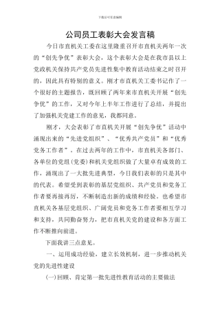 公司员工表彰大会发言稿