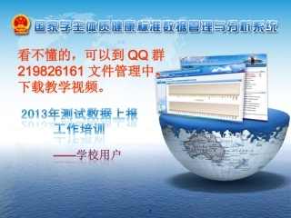 2013年测试数据上报工作培训（学校）V11