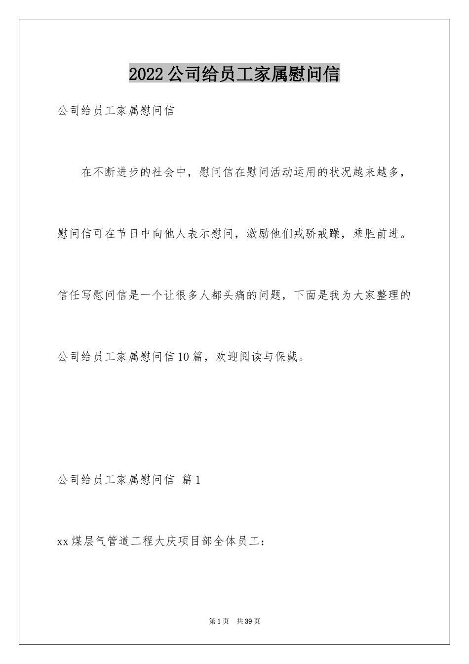 2024公司给员工家属慰问信_19_第1页