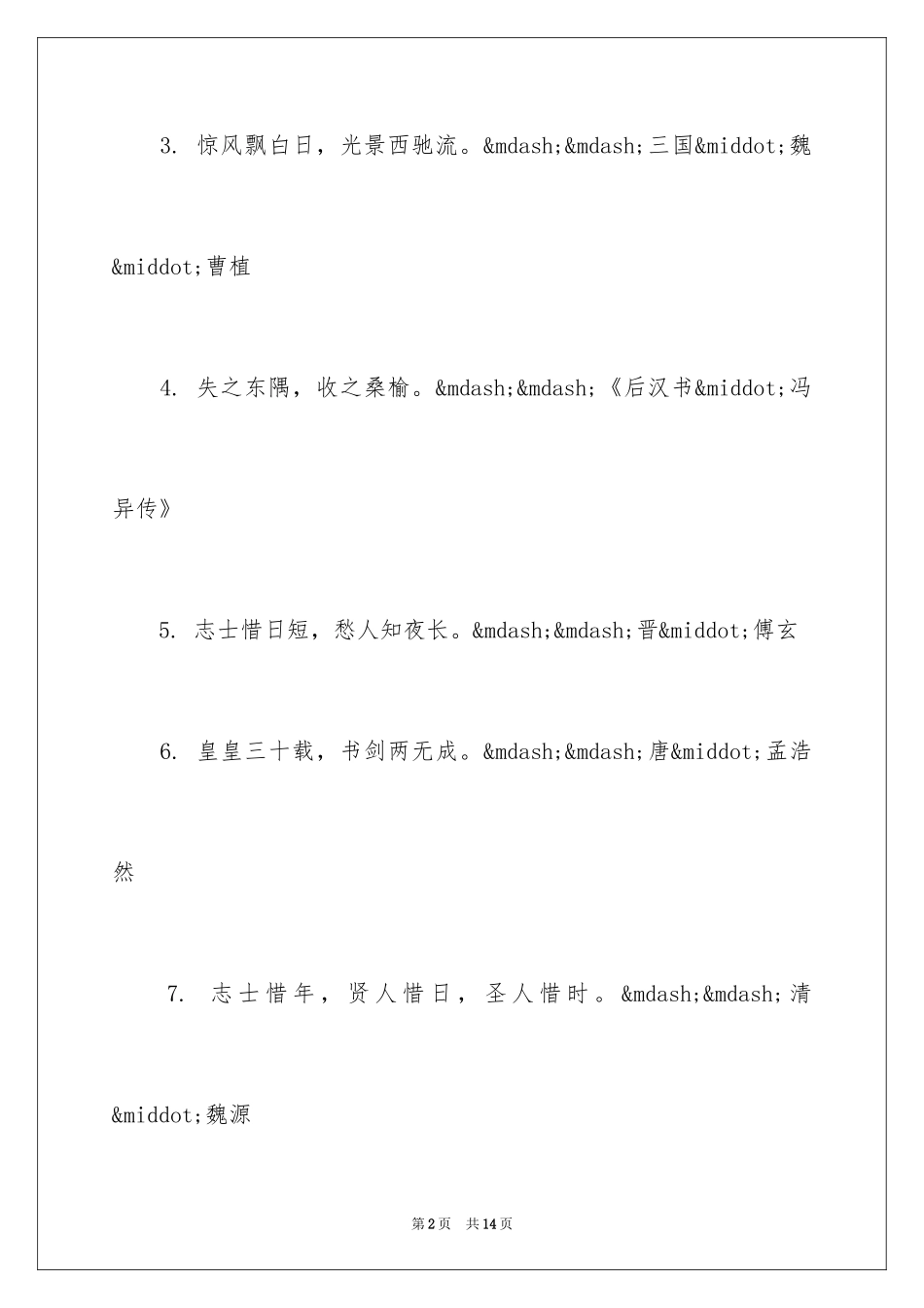 2024古代时间名言警句_第2页
