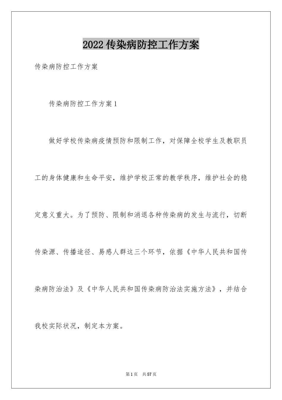 2024传染病防控工作方案_第1页