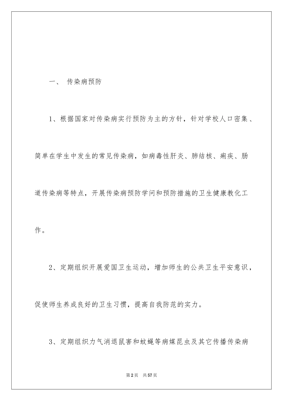 2024传染病防控工作方案_第2页