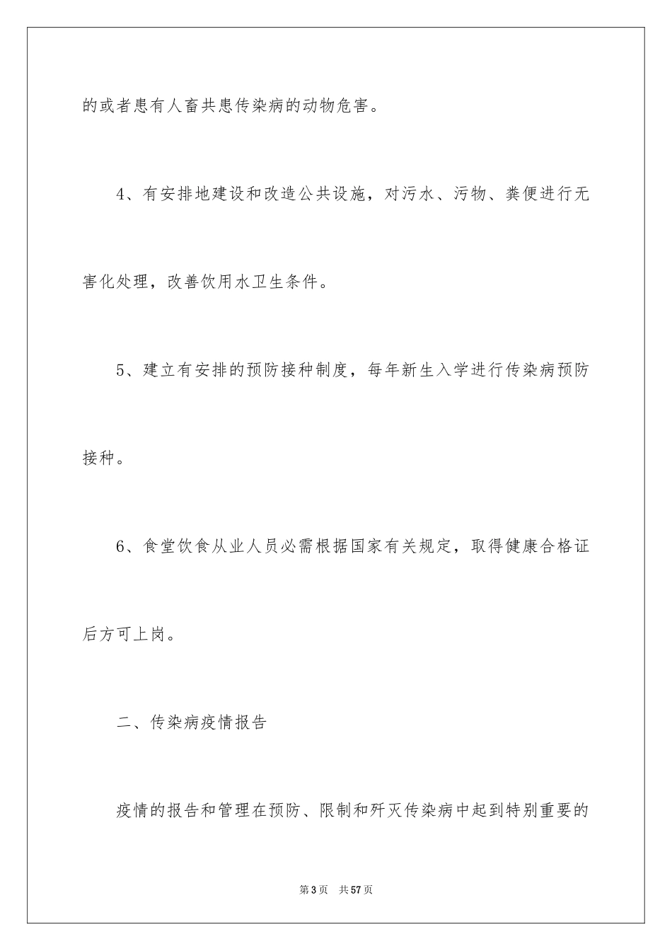 2024传染病防控工作方案_第3页