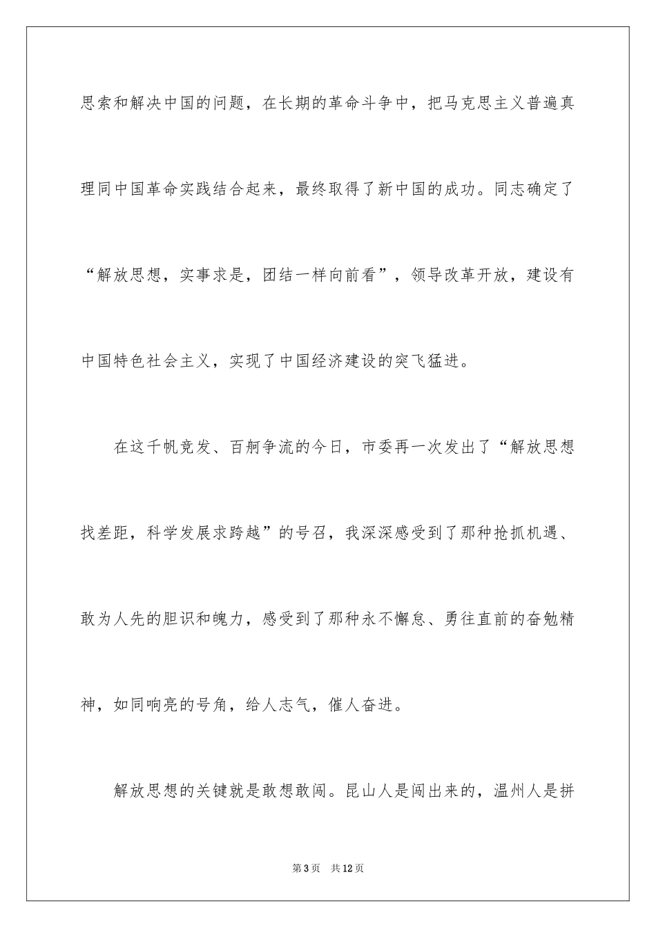 2024以思想解放为主题的演讲稿_第3页