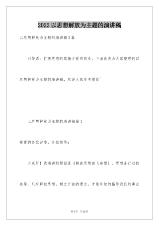 2024以思想解放为主题的演讲稿