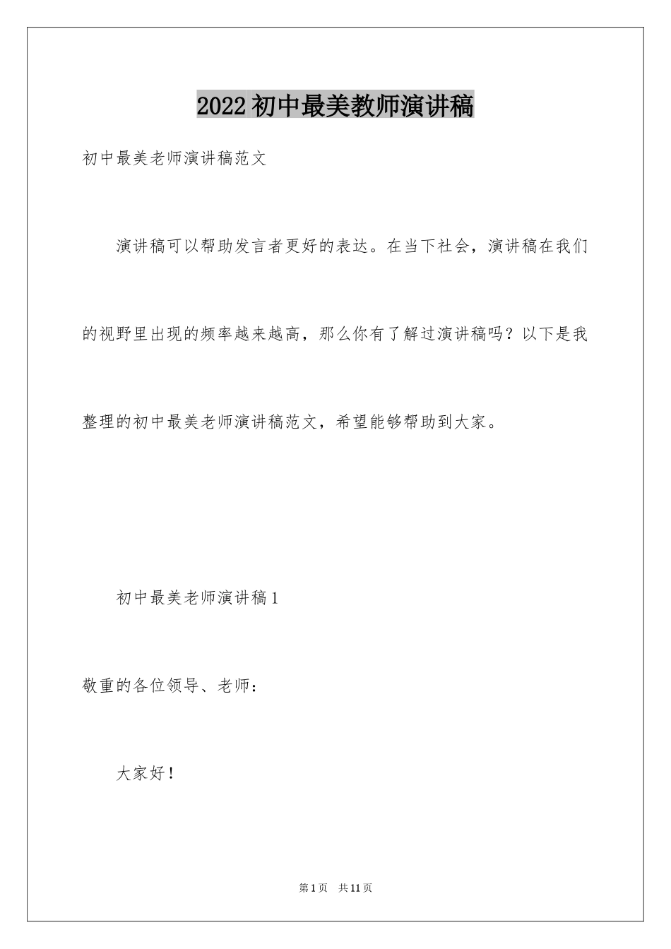 2024初中最美教师演讲稿_第1页