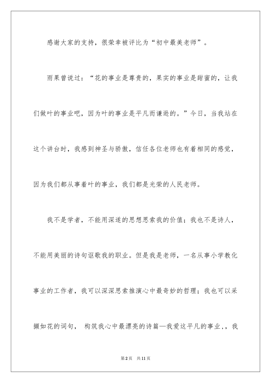 2024初中最美教师演讲稿_第2页