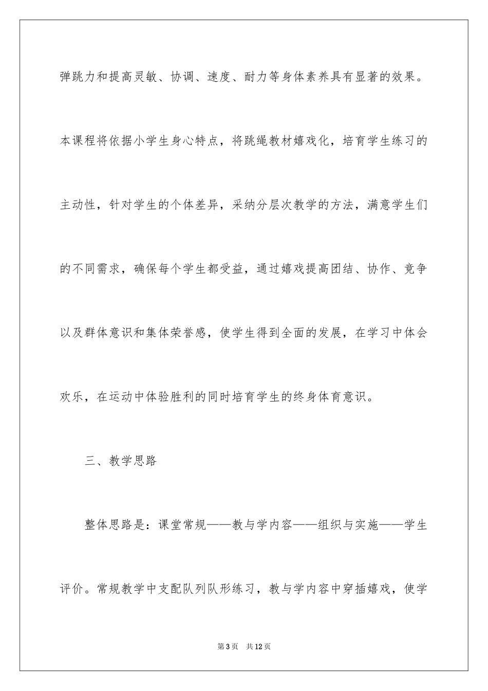 2024一年级跳绳教学计划_第3页