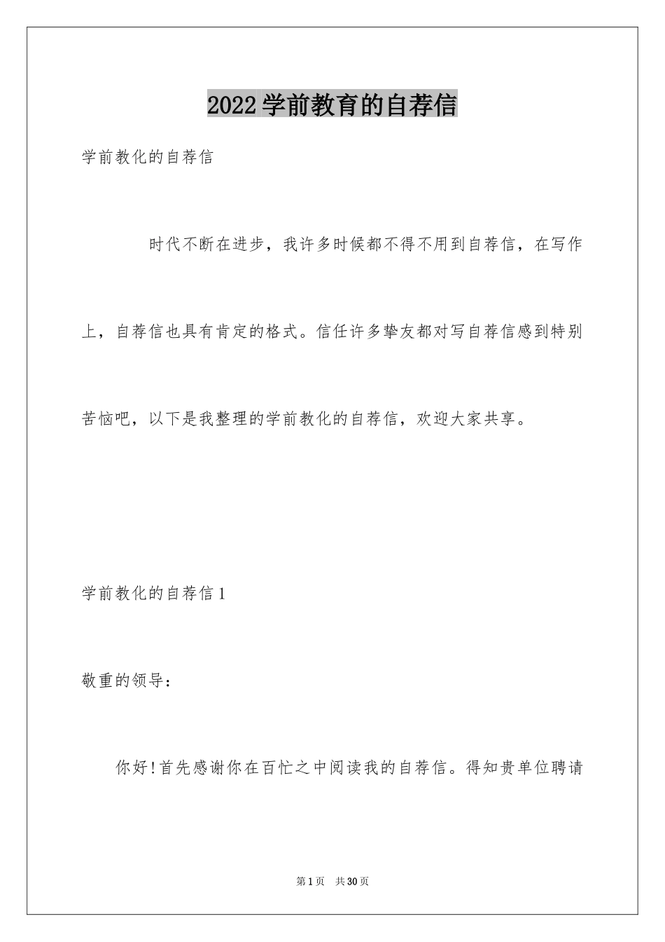 2024学前教育的自荐信_10_第1页