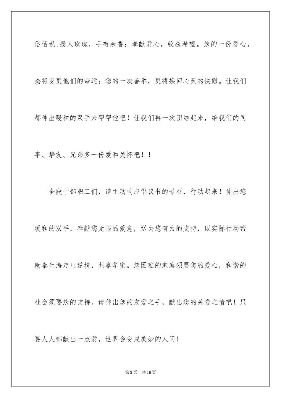 2024公司爱心捐款倡议书_21_第3页