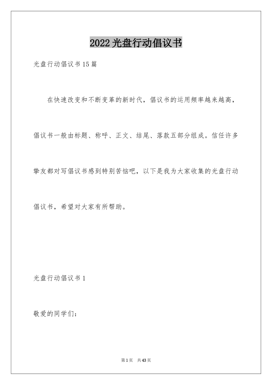 2024光盘行动倡议书_152_第1页