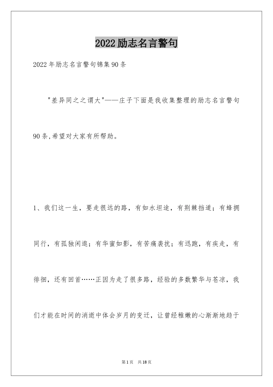 2024励志名言警句_62_第1页