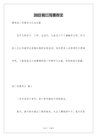 2024初二写景作文_91
