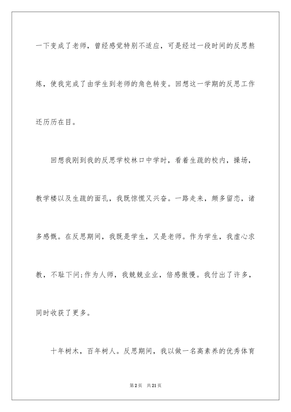 2024反思周记_209_第2页