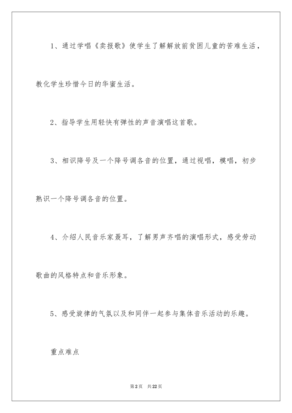 2024大班音乐教案：卖报歌_第2页