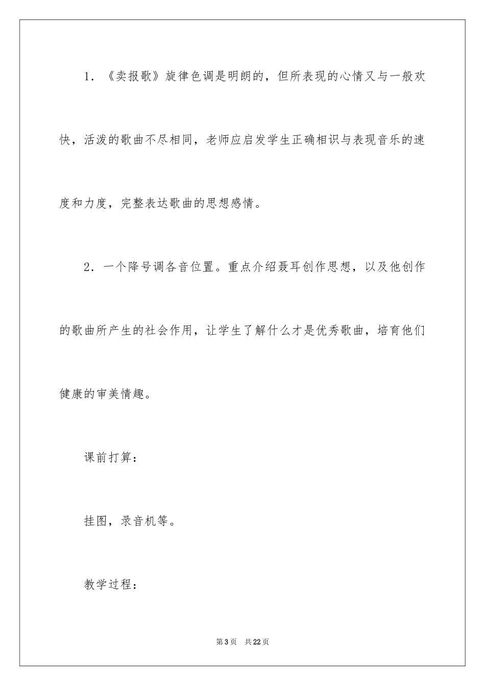 2024大班音乐教案：卖报歌_第3页