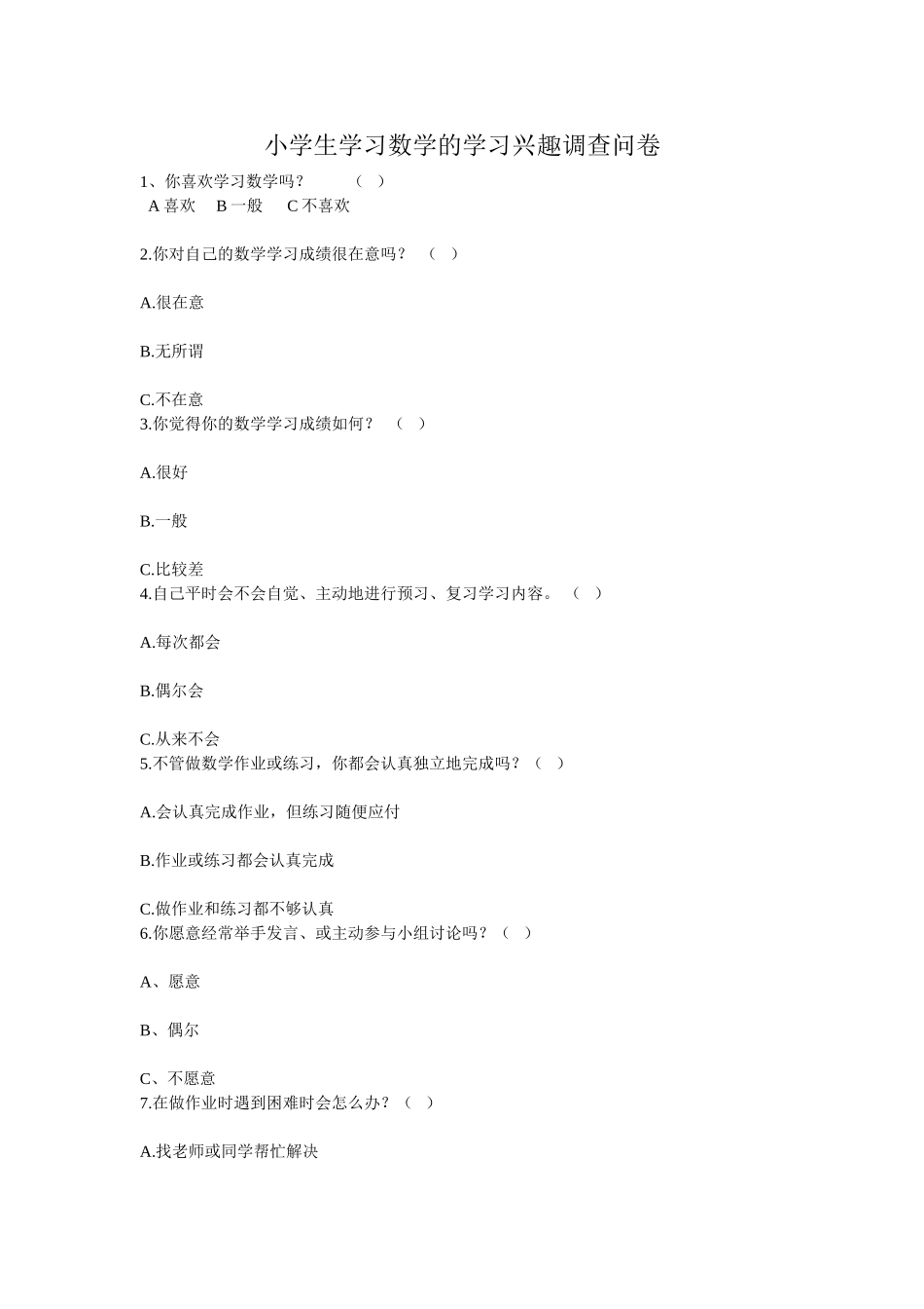 小学生学习数学的学习兴趣调查问卷_第1页