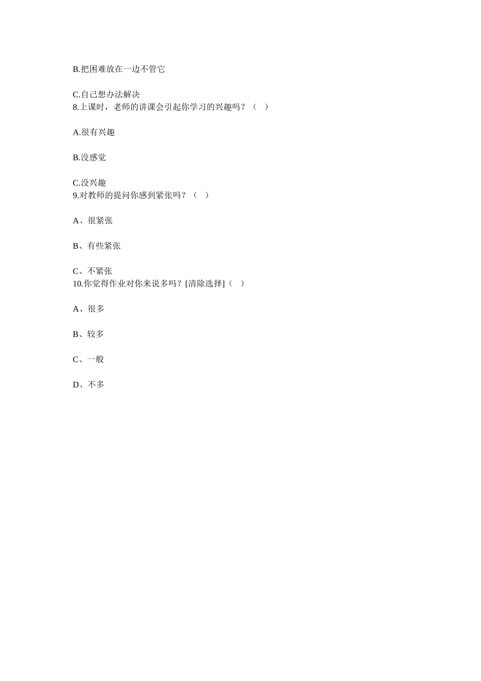 小学生学习数学的学习兴趣调查问卷_第2页