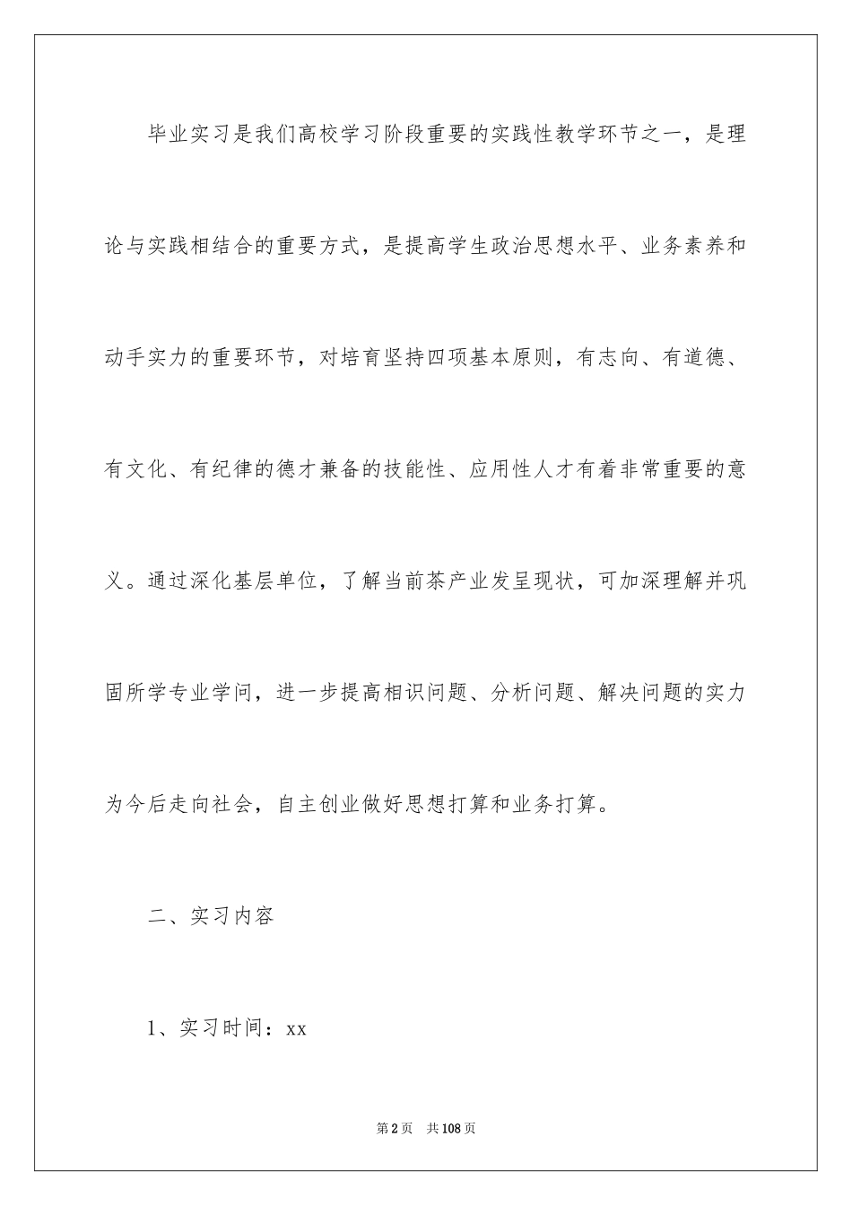 2024大学生毕业顶岗实习报告_7_第2页