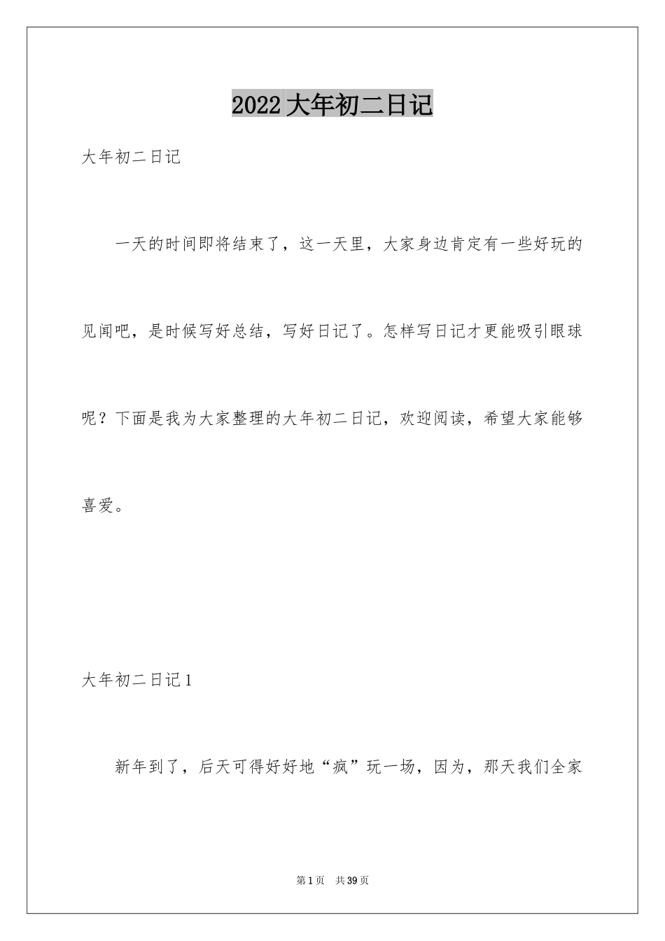 2024大年初二日记_2_第1页