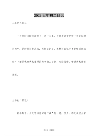 2024大年初二日记_2