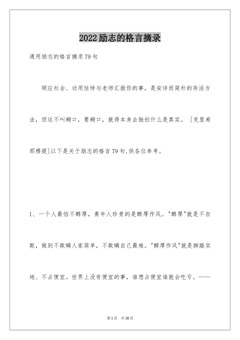 2024励志的格言摘录_6_第1页