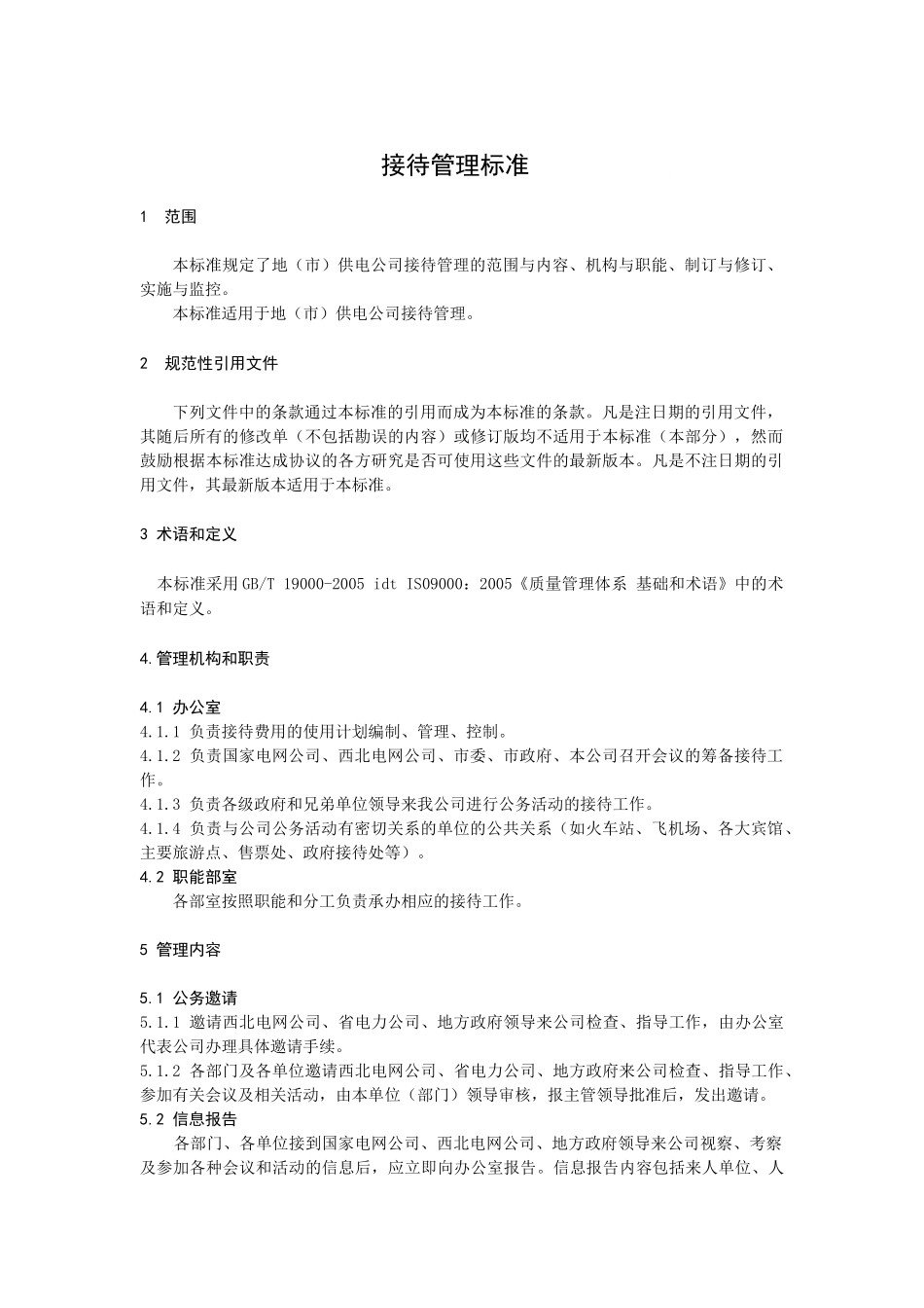 接待管理标准_第3页