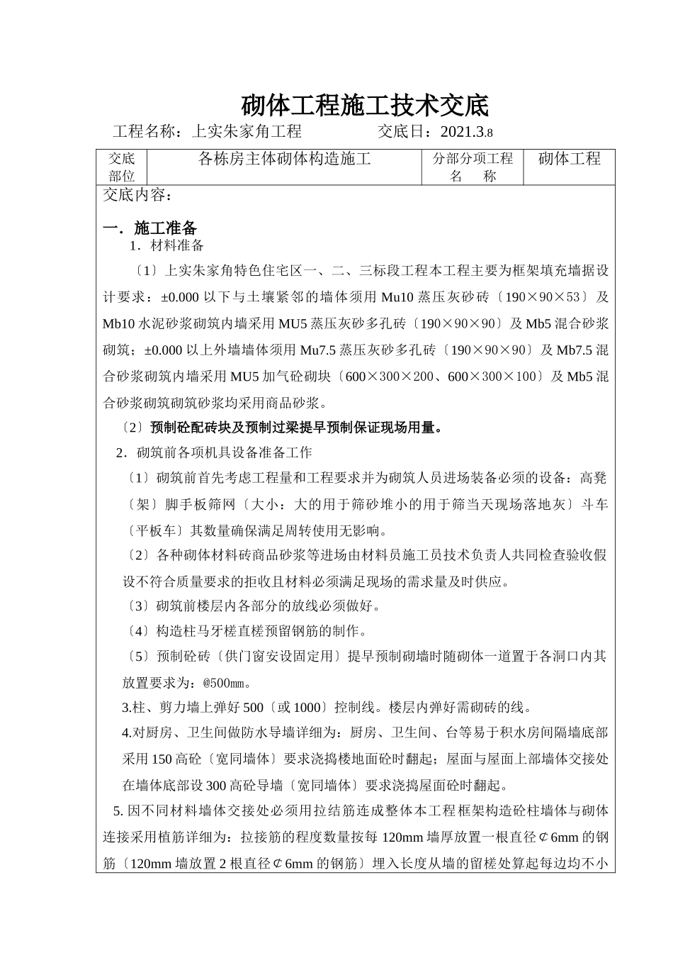 各栋房主体砌体结构施工技术交底_第1页