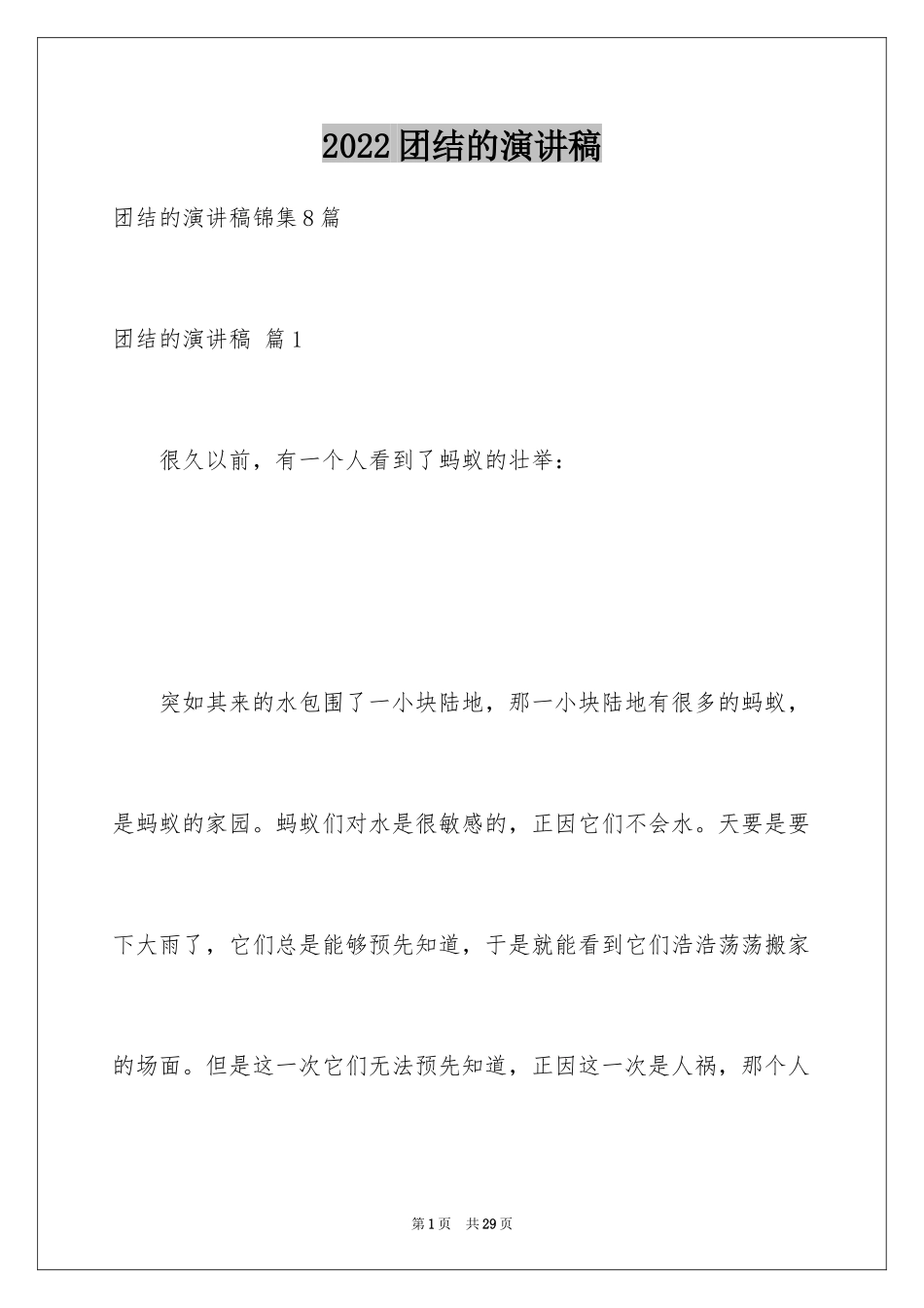 2024团结的演讲稿_273_第1页