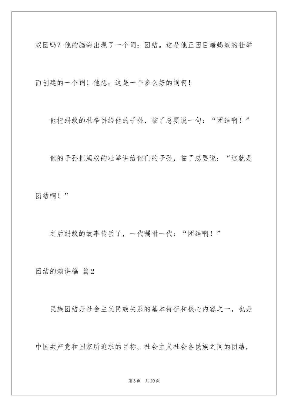 2024团结的演讲稿_273_第3页