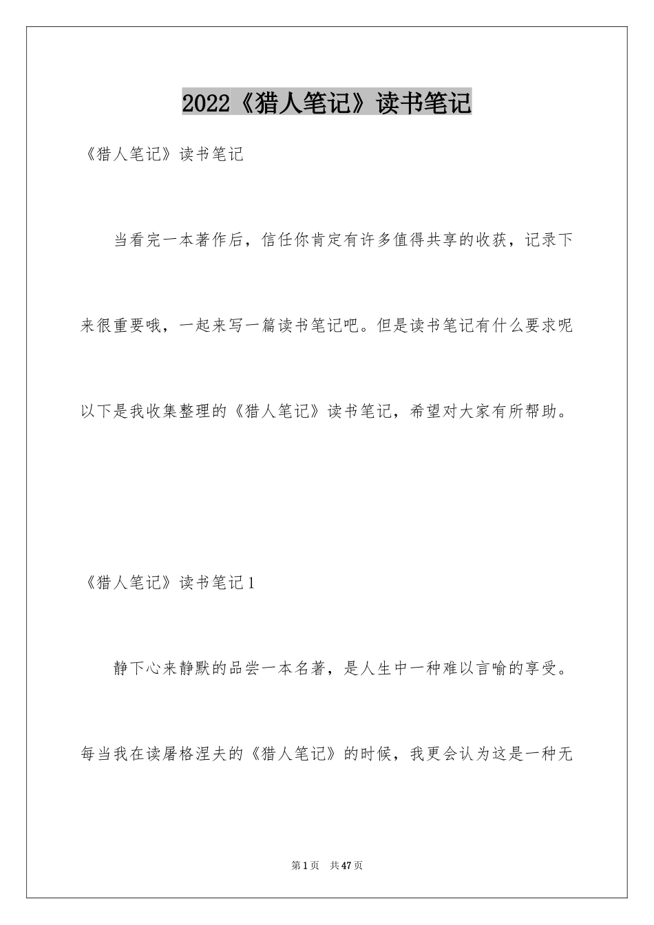 2024《猎人笔记》读书笔记_6_第1页