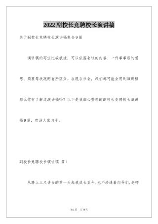 2024副校长竞聘校长演讲稿_237