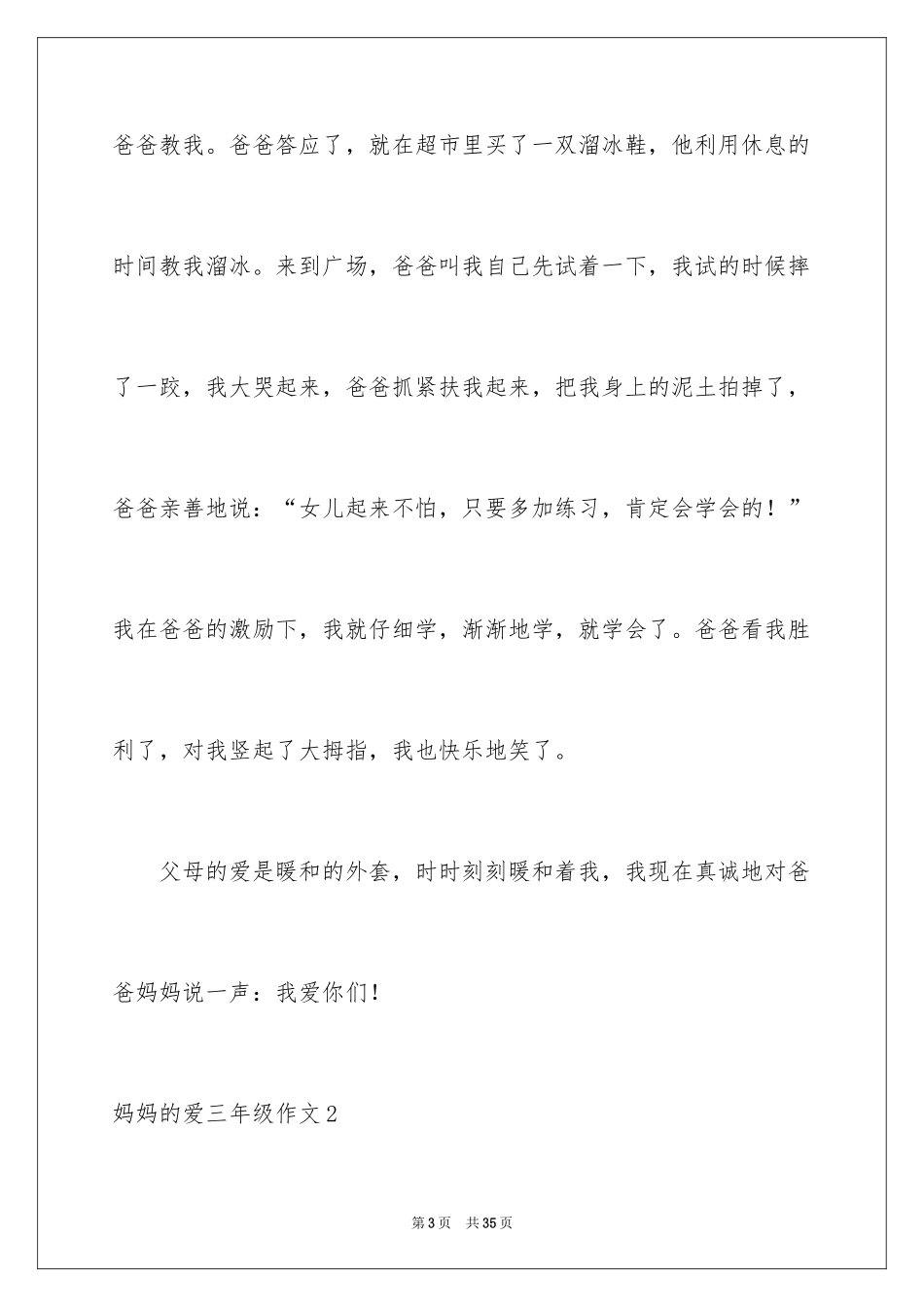 2024妈妈的爱三年级作文_2_第3页